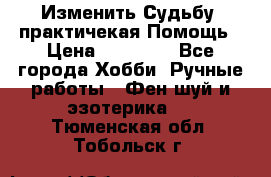 Изменить Судьбу, практичекая Помощь › Цена ­ 15 000 - Все города Хобби. Ручные работы » Фен-шуй и эзотерика   . Тюменская обл.,Тобольск г.